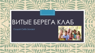 Витые берега клаб