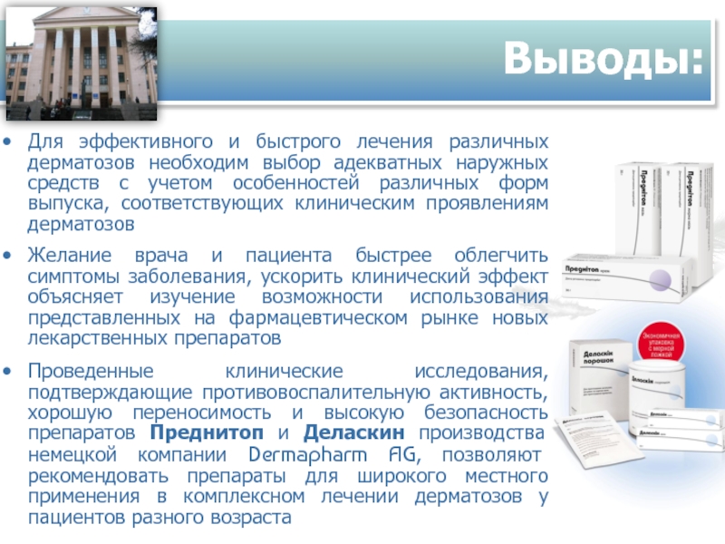 Применение синтеза. Системные кортикостероиды в терапии дерматозов. Делаксин порошок. Деласкин крем.