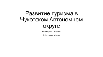 Развитие туризма в Чукотском автономном округе