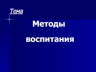 Методы воспитания