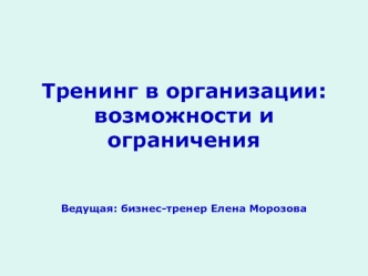 Тренинг в организации: возможности и ограничения