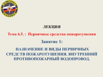 Назначение и виды первичных средств пожаротушения. Внутренний противопожарный водопровод