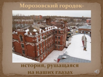 Морозовский городок