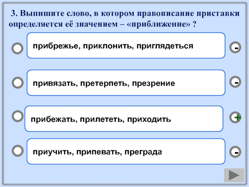 Правописание приставки определяется ее значением. Правописание приставки определяется её значением приближение. Приставки определяется её значением – «приближение, присоединение».. Выпишите слова приставки которых обозначает приближение. Пришвартовать приставка определяется её значением приближение.