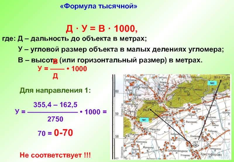 Карте определите расстояние городами. Формула тысячной. Формула тысячной определение. Формула тысячной определение дальности до цели. Формула 1000.