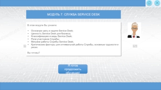 Служба Service Desk