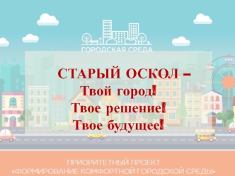 Старый Оскол - Твой город! Твое решение! Твое будущее!