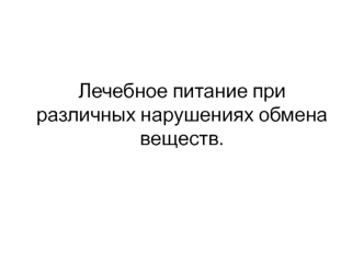 Лечебное питание при различных нарушениях обмена веществ