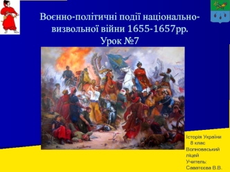 Воєнно-політичні події національно-визвольної війни 1655-1657рр. (Урок 7)