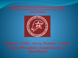 Всероссийское детско-юношеское военно-патриотическое общественное движение ЮНАРМИЯ