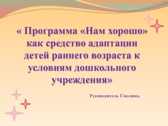 Программа Нам хорошо как средство адаптации детей раннего возраста к условиям дошкольного учреждения