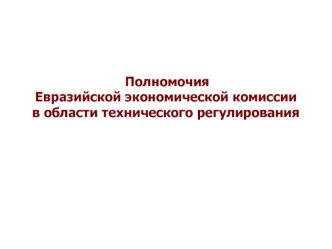Полномочия евразийской экономической комиссии в области технического регулирования. Органы управления таможенного союза