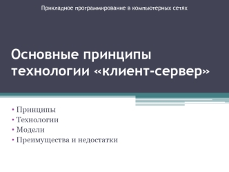 Основные принципы технологии клиент-сервер