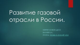 Развитие газовой отрасли в России