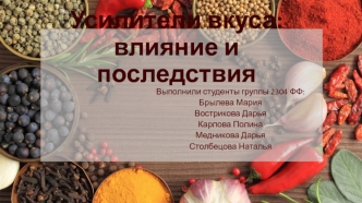 Усилители вкуса: влияние и последствия