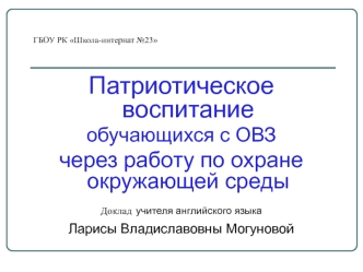 Патриотическое воспитание обучающихся с ОВЗ через работу по охране окружающей среды