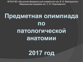 Предметная олимпиада по патологической анатомии