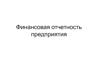 Финансовая отчетность предприятия