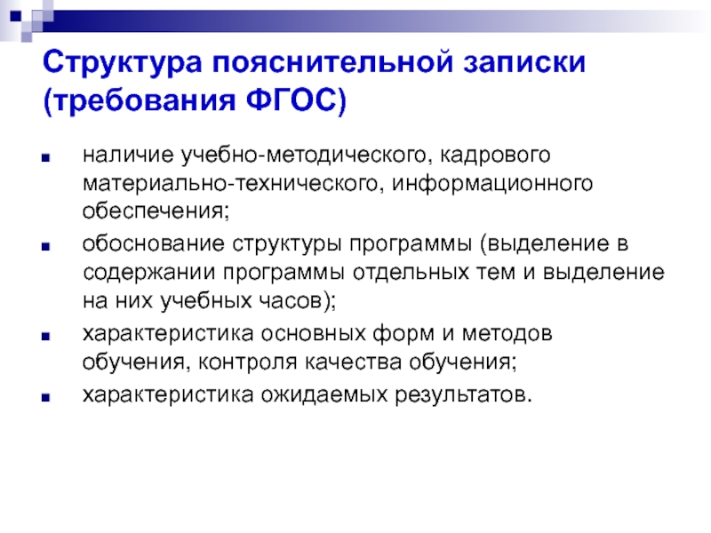 Структура программы фгос. Что не входит в структуру пояснительной Записки.