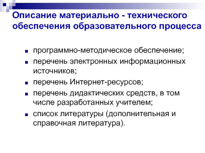 Методическое обеспечение образовательного процесса. Учебно-методическое обеспечение учебного процесса. Материально-техническое обеспечение образовательного процесса.