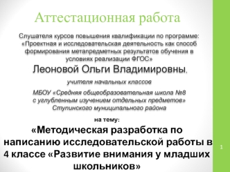 Аттестационная работа. Методическая разработка к исследовательской работе в 4 классе Развитие внимания у младших школьников