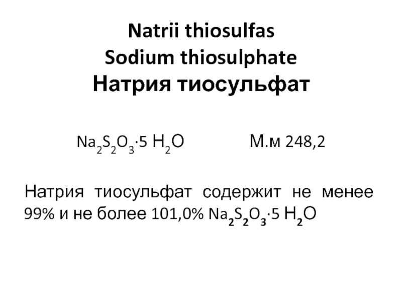 Натрий латынь. Тиосульфат натрия рецепт на латинском. AG + тиосульфат натрия. Тиосульфат натрия латынь рецепт. Получение тиосульфата натрия.