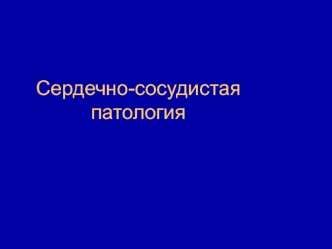 Сердечно-сосудистая патология. Атеросклероз