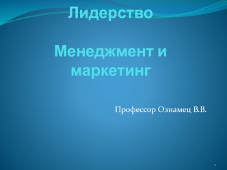 Лидерство. Власть и влияние