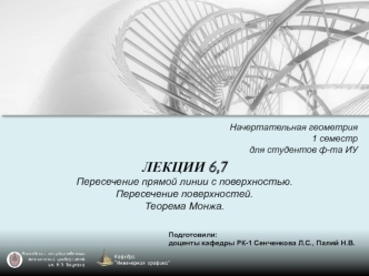 Пересечение прямой линии с поверхностью. Пересечение поверхностей. Теорема Монжа