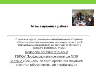 Аттестационная работа. Социальное партнерство как механизм развития образовательной организации