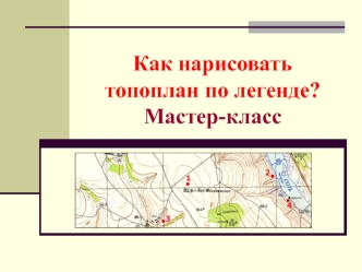 Как нарисовать топоплан по легенде. Мастер-класс