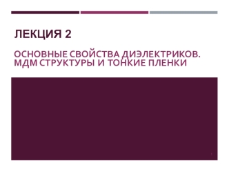 Основные свойства диэлектриков. МДМ структуры и тонкие пленки. Лекция 2