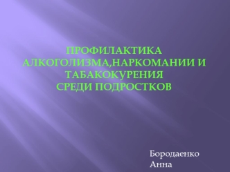 Профилактика алкоголизма, наркоманиии, табакокурения среди подростков