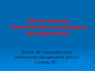 Зерттеу әдістері. Гинекологиялық аурулардың пропедевтикасы