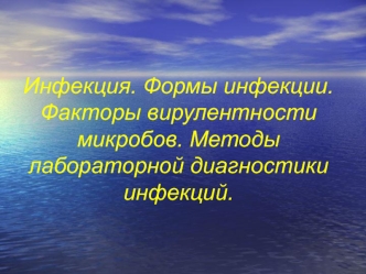 Инфекция. Формы инфекции. Факторы вирулентности микробов. Методы лабораторной диагностики инфекций.Лекция 6