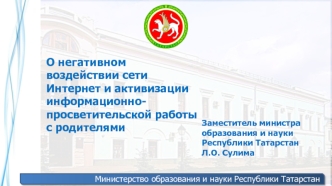 О негативном воздействии сети Интернет и активизации информационно-просветительской работы с родителями