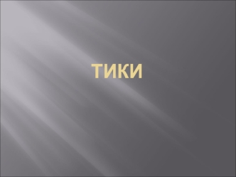 Тики. Этиология