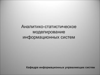 Моделирование телекоммуникационных систем. Основные понятия и определения