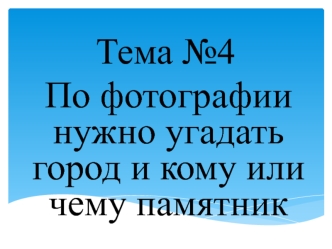 Угадайте по фотографии город и кому поставлен памятник