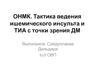 ОНМК. Тактика ведения ишемического инсульта и ТИА с точки зрения ДМ