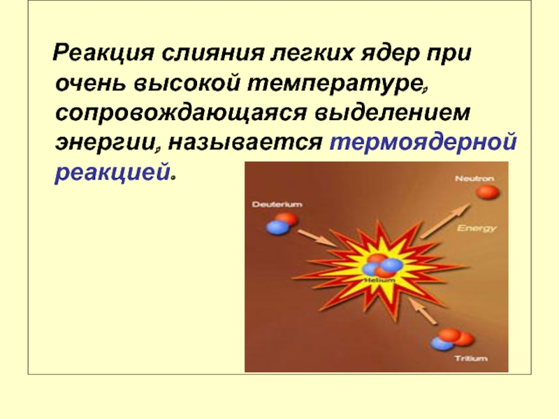 Фон для презентации термоядерная реакция