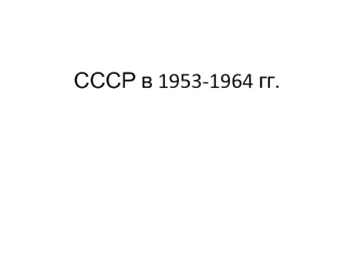 СССР в 1953-1964 годы