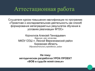 Аттестационная работа. Методическая разработка: урок-проект ВОВ в судьбе моей семьи