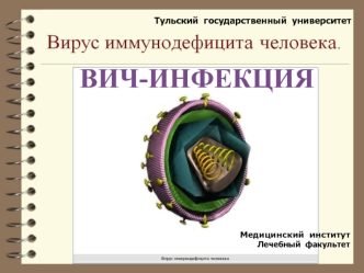 ВИЧ-инфекция