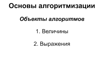 Основы алгоритмизации. Объекты алгоритмов