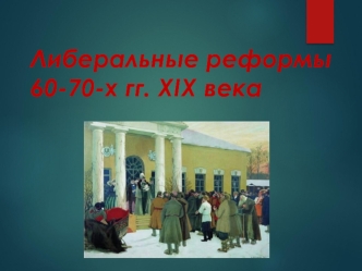 Либеральные реформы 60-70-х гг. XIX века