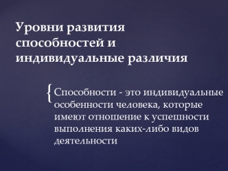 Уровни развития способностей и индивидуальные различия