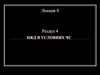 Безопасность жизнедеятельности в условиях ЧС