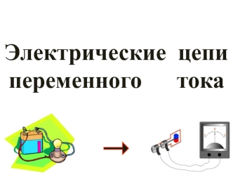 Электрические цепи переменного тока. Тема 2-5