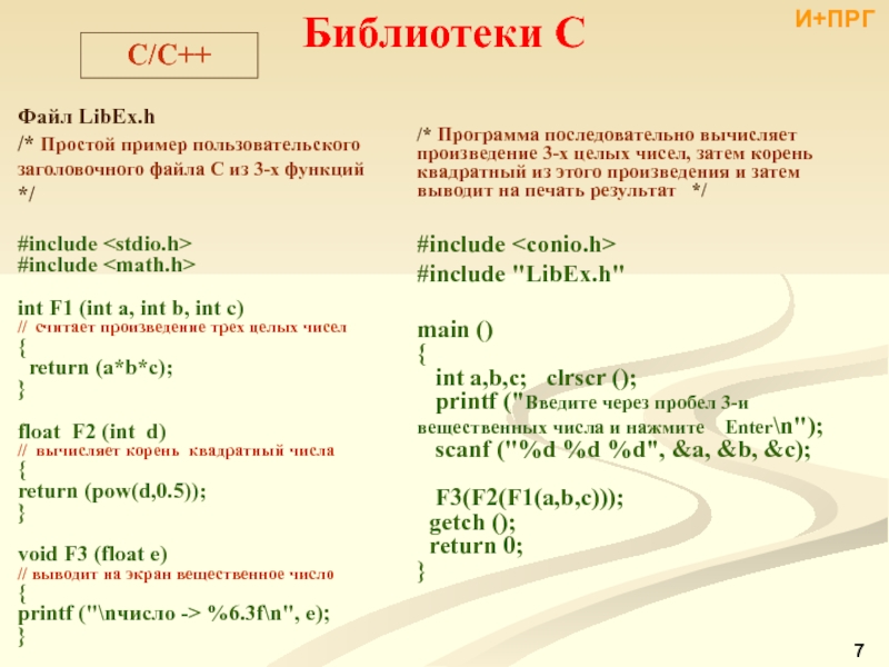 Lib файлы c. Библиотеки c++. Библиотечный файл с++. Функции c++ примеры. Функции с++ примеры.